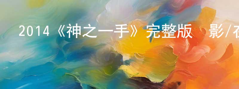 陳心蕾發布2014《神之一手》完整版電影/在線觀看/百度云-美劇天堂